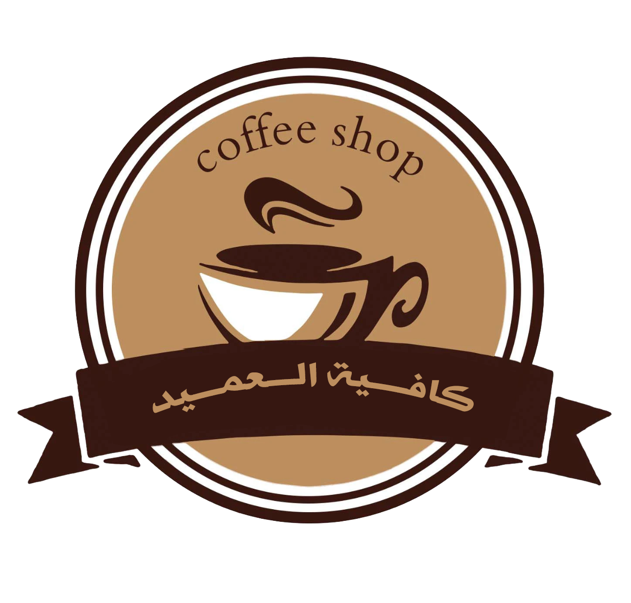 كافية العميد